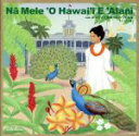 【中古】 Na Mele O Hawai’i E Alani vol.2 ハワイ王国時代のハワイ音楽 インスト編/山内雄喜