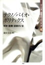 【中古】 テクノ／バイオ・ポリティクス 科学・医療・技術のいま ジェンダー研究のフロンティア4／舘かおる【編著】