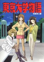 【中古】 東京大学物語　仮面浪人編 ／藤本ジ朗,江川達也 【中古】afb