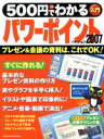 【中古】 500円でわかるパワーポイント2007／情報・通信・コンピュータ