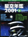 【中古】 アストロガイド　星空年鑑(2001) アスキームック／アストロアーツ