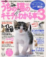 【中古】 うちの猫のキモチがわかる本　Part3／趣味・就職ガイド・資格