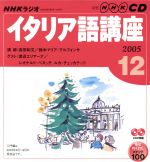 【中古】 ラジオイタリア語CD　　　　2005年12月号／語学・会話