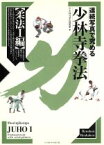 【中古】 連続写真で究める少林寺拳法・柔法1編／少林寺拳法連盟(著者)