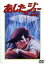 【中古】 あしたのジョー 劇場版 スペシャル・セット/ちばてつや(監修),高森朝雄,福田陽一郎(脚本),出崎統(脚本),矢吹丈:あおい輝彦,細川俊之(力石徹),丹下段平:藤岡重慶,檀ふみ(白木紫子) 7,139円