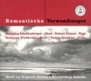 【中古】 ロマン派の変貌－ライネッケからニールセンへ／室内楽作品集／ハンスイェルク・シェレンベルガー（ob）,ジェラール・コセ（va）,ラドヴァン・ヴラトコヴィチ（hr）,ヴァディム・グラドコフ（p）
