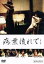 【中古】 病葉(わくらば)流れて 第二章/村上淳,吉野紗香,亀井亨(監督),白川道(原作),大橋好規(音楽) 1,089円