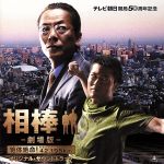 【中古】 相棒　劇場版　オリジナル・サウンドトラック／池頼広（音楽）