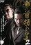 【中古】 新・首領への道 2/小沢仁志,虎牙光揮,辻裕之(監督),村上和彦(原作、脚本) 792円