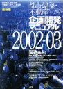 【中古】 都市・建築・不動産　　　　　企画開発マニュアル2002ー03／テクノロジー・環境