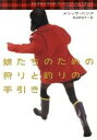 【中古】 娘たちのための狩りと釣