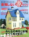 【中古】 後悔しない家づくり/ベネッセコーポレーション