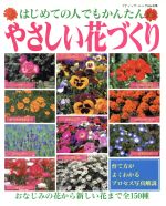 【中古】 やさしい花づくり／ブティック社