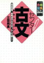 【中古】 センター古文 解法マニュアル 完全攻略!着眼点の8...
