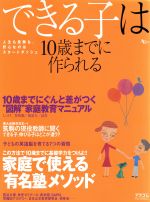 【中古】 できる子は10歳までに作ら