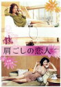 【中古】 肩ごしの恋人/イ・ミヨン,イ・テラン,イ・オニ(監督),唯川恵(原作),タル・パラン(音楽)