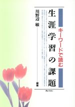 【中古】 キーワードで読む生涯学習の課題／川野辺敏(著者)