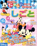 【中古】 ディズニーたのしいきょうしつ10号 しごと/朝日新聞社(著者)