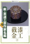 【中古】 新・茶道工芸作家名鑑(10) 漆工截金　2 淡交テキスト／淡交社編集局(著者)