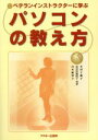 【中古】 パソコンの教え方/木村千鶴子(著者)