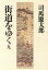 【中古】 街道をゆく(9) 信州佐久平みち、潟のみち ほか/司馬遼太郎(著者) 605円