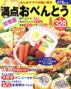 【中古】 満点幼稚園おべんとう/世界文化社