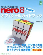 【中古】 Nero8完全活用オフィシャル