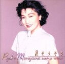【中古】 涙そうそう〜森山良子ベスト・コレクション/森山良子