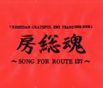 【中古】 KISHIDAN　GRATEFUL　EMI　YEARS　2001－2008　房総魂～SONG　FOR　ROUTE127～／氣志團