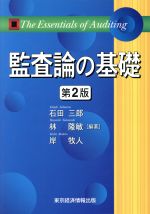 【中古】 監査論の基礎／石田三郎，林隆敏，岸牧人【編著】