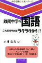 【中古】 難関中学の国語 これだけやればラクラク合格!! 中学受験の天才シリーズ/小林公夫(著者)
