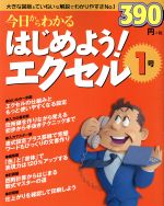 【中古】 今日からわかる　はじめよう！エクセル1号／情報・通信・コンピュータ