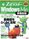 【中古】 Z式マスターWin Me 新機能編/牛越集(著者)