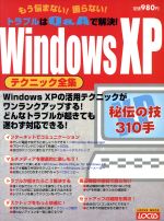 【中古】 WindowsXP　テクニック全集