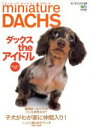 【中古】 ミニチュアダックス 2/趣味・就職ガイド・資格