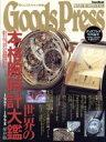 【中古】 Goods　Press　WATCH　SPECIAL 男のこだわりモノ情報／徳間書店