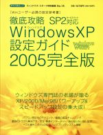 【中古】 徹底攻略WindowsXP設定ガイ