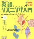 【中古】 英語リスニング入門CD 2004年3月号／語学 会話