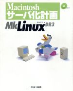 【中古】 Macintoshサーバ化計画　MKLi／清水正人(著者)