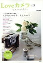 【中古】 Loveカメラ(Vol.3) e‐MOOK/趣味・就職ガイド・資格