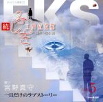 【中古】 オリジナル朗読CDシリーズ 続・ふしぎ工房症候群 EPISODE.5「一日だけのラブストーリー」/宮野真守