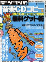 EXCEL - 【中古】 デジヤバ！音楽CDコピー＆MP3ストリーミング動画無料ゲット／情報・通信・コンピュータ(その他)