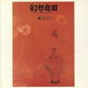 【中古】 幻想庭園［再発］／ALI　PROJECT