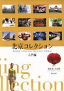 【中古】 北京コレクション 入門編/相原茂(著者),李貞愛(著者)