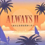 【中古】 ALWAYSII～あのとき君は若かった～／（オムニバス）,イルカ,かぐや姫,ザ・ヴィレッジ・シンガーズ,風,GARO,ビリーバンバン,はしだのりひことシューベルツ