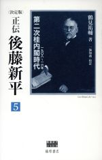 【中古】 正伝・後藤新平　決定版(5) 第二次桂内閣時代　一九〇八～一六年 後藤新平の全仕事／鶴見裕輔(著者)