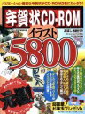 【中古】 年賀状CD−ROM イラスト5800 impress mook/インプレス年賀状編集部(編者)
