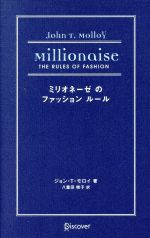  ミリオネーゼのファッションルール／ジョン・T・モロイ(著者),八重田暁子(訳者)