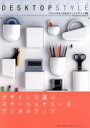 【中古】 DESKTOP STYLE Gakken Mook/学習研究社