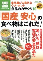 【中古】 食品のカラクリ　国産・